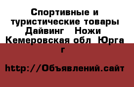 Спортивные и туристические товары Дайвинг - Ножи. Кемеровская обл.,Юрга г.